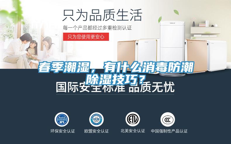 春季潮湿，有什么消毒防潮除湿技巧？