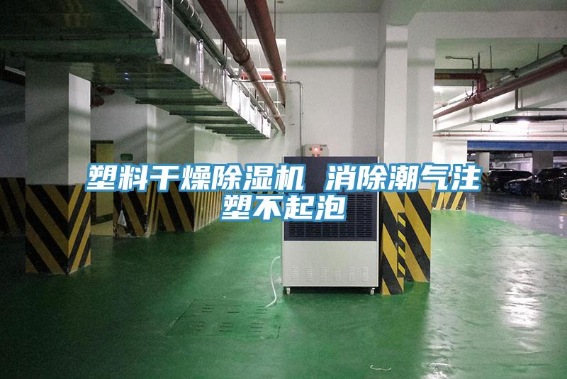 塑料干燥除湿机 消除潮气注塑不起泡