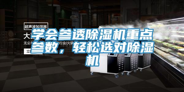 学会参透除湿机重点参数，轻松选对除湿机