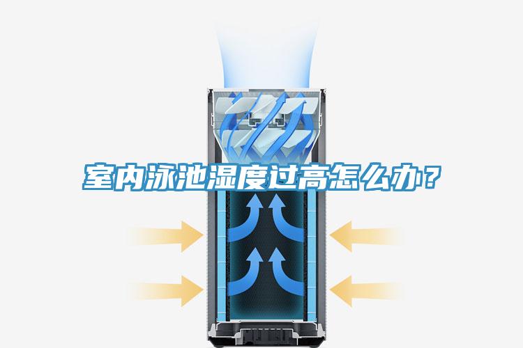 室内泳池湿度过高怎么办？