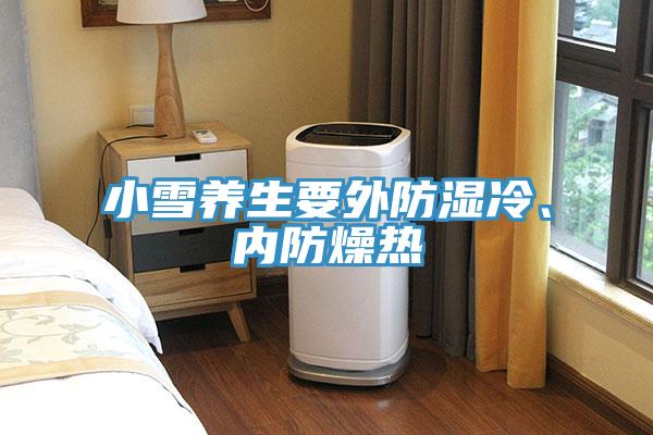 小雪养生要外防湿冷、内防燥热