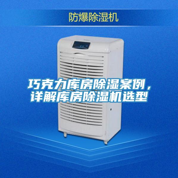 巧克力库房除湿案例，详解库房除湿机选型