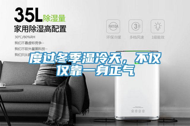 度过冬季湿冷天，不仅仅靠一身正气