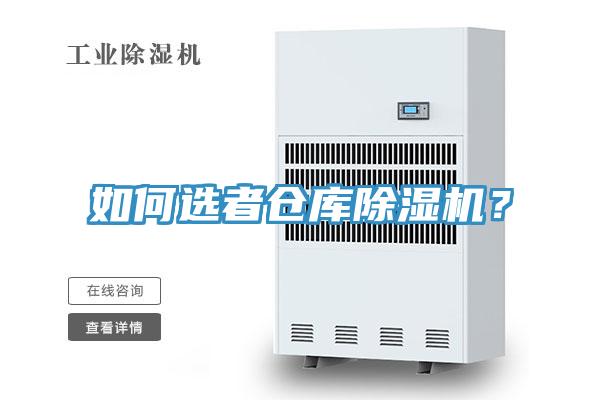 如何选者仓库除湿机？