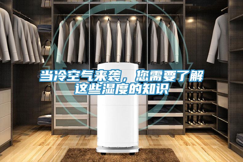 当冷空气来袭，您需要了解这些湿度的知识