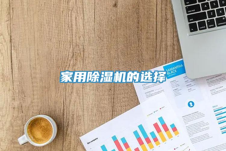 家用除湿机的选择