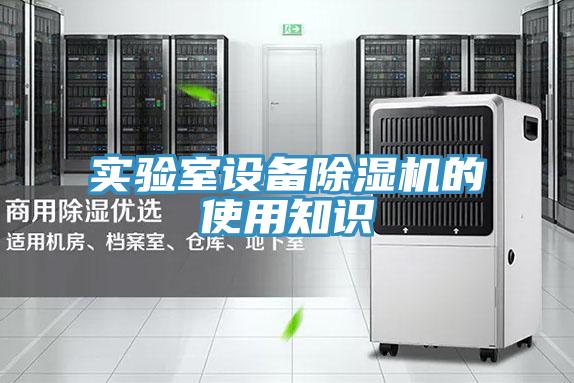 实验室设备除湿机的使用知识