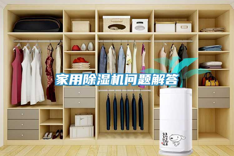 家用除湿机问题解答