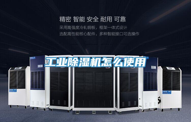 工业除湿机怎么使用