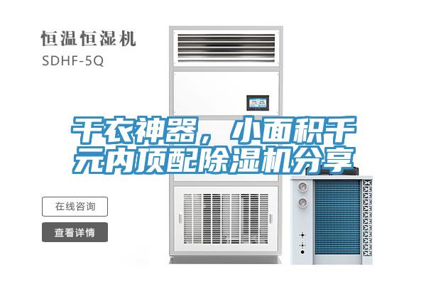 干衣神器，小面积千元内顶配除湿机分享