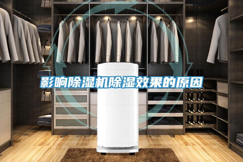 影响除湿机除湿效果的原因
