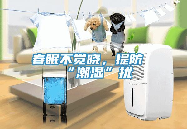 春眠不觉晓，提防“潮湿”扰