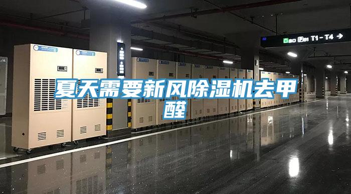 夏天需要新风除湿机去甲醛