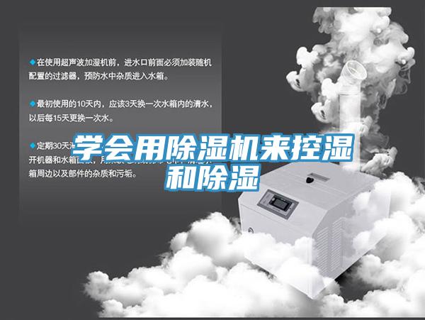 学会用除湿机来控湿和除湿
