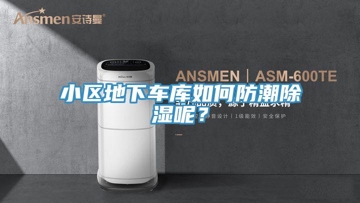 小区地下车库如何防潮除湿呢？