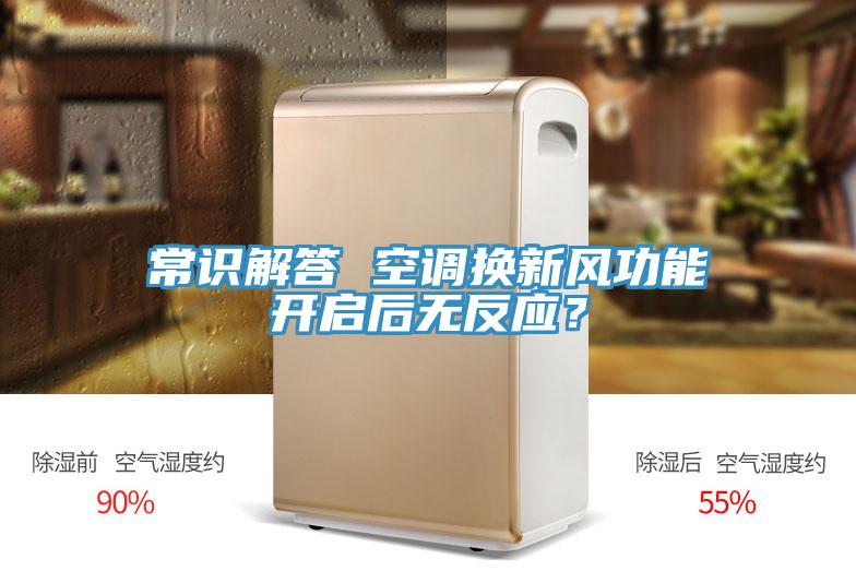 常识解答 空调换新风功能开启后无反应？
