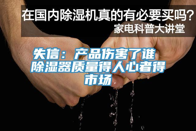 失信：产品伤害了谁 除湿器质量得人心者得市场