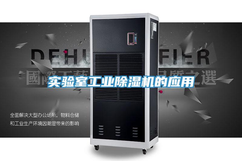 实验室工业除湿机的应用