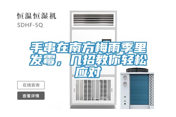 手串在南方梅雨季里发霉，几招教你轻松应对