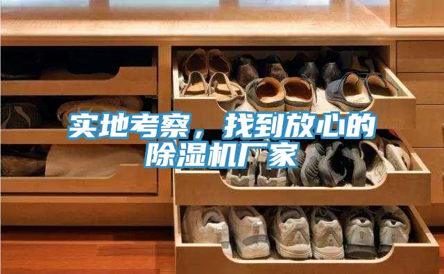 实地考察，找到放心的除湿机厂家