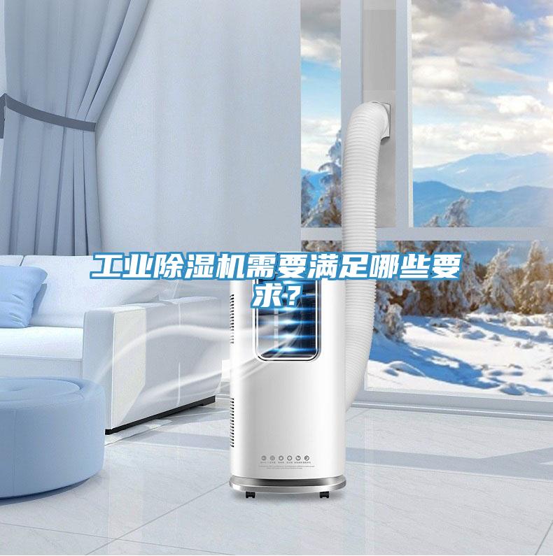 工业除湿机需要满足哪些要求？