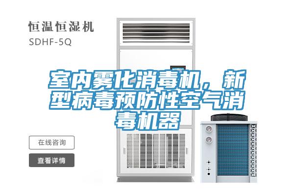 室内雾化消毒机，新型病毒预防性空气消毒机器