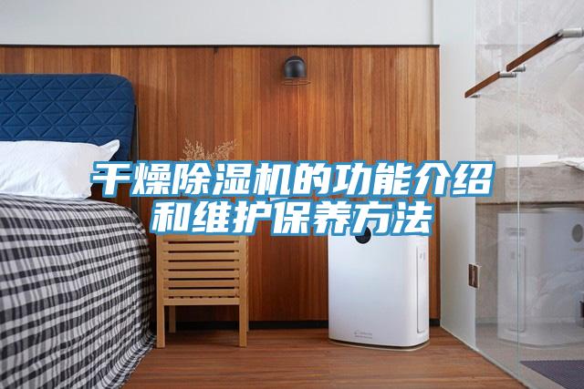干燥除湿机的功能介绍和维护保养方法