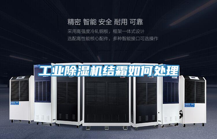 工业除湿机结霜如何处理