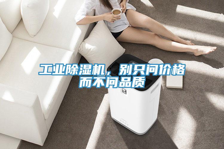 工业除湿机，别只问价格而不问品质