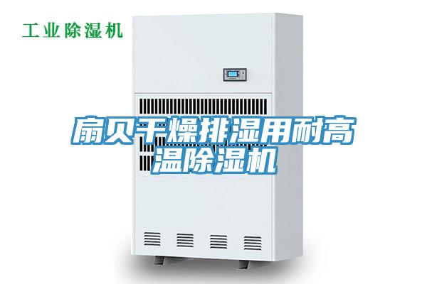 扇贝干燥排湿用耐高温除湿机