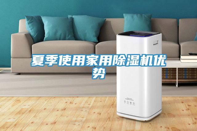 夏季使用家用除湿机优势