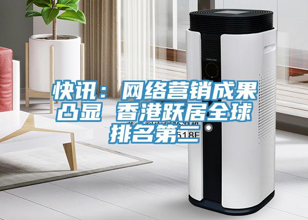 快讯：网络营销成果凸显 香港跃居全球排名第二