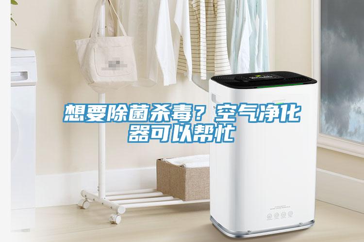 想要除菌杀毒？空气净化器可以帮忙