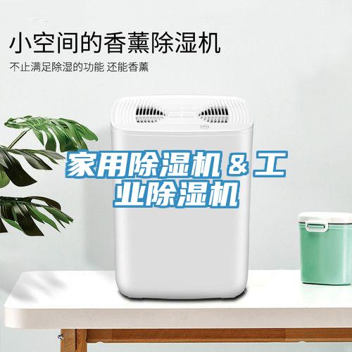 家用除湿机＆工业除湿机