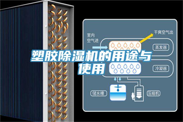 塑胶除湿机的用途与使用