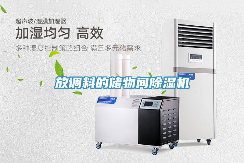 放调料的储物间除湿机