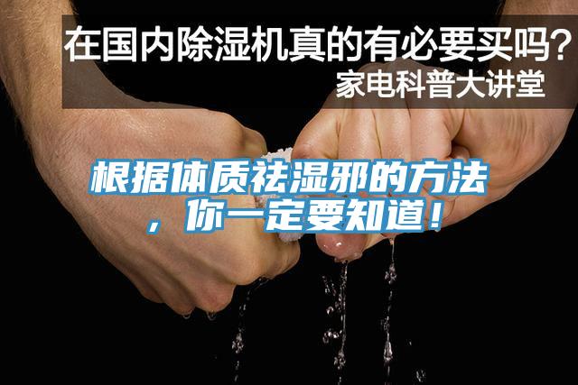 根据体质祛湿邪的方法，你一定要知道！