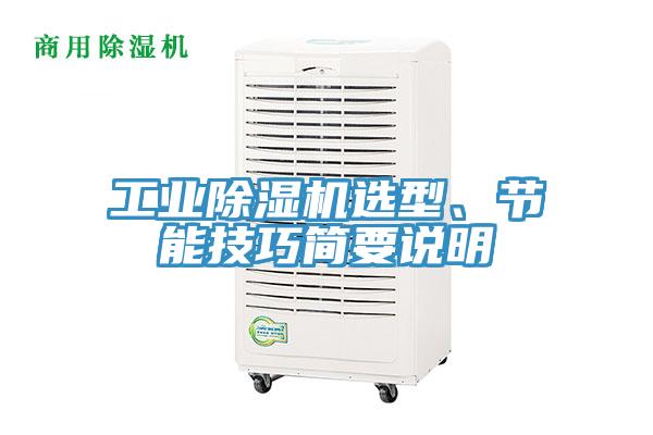工业除湿机选型、节能技巧简要说明