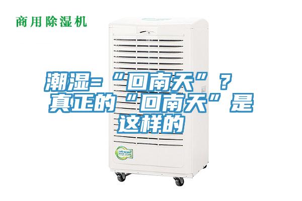 潮湿=“回南天”？ 真正的“回南天”是这样的