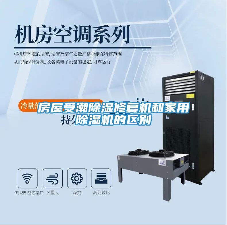 房屋受潮除湿修复机和家用除湿机的区别