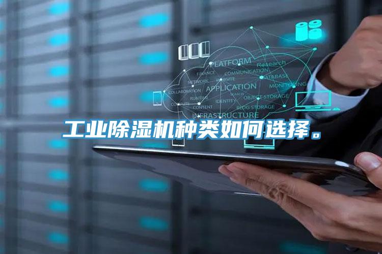 工业除湿机种类如何选择。