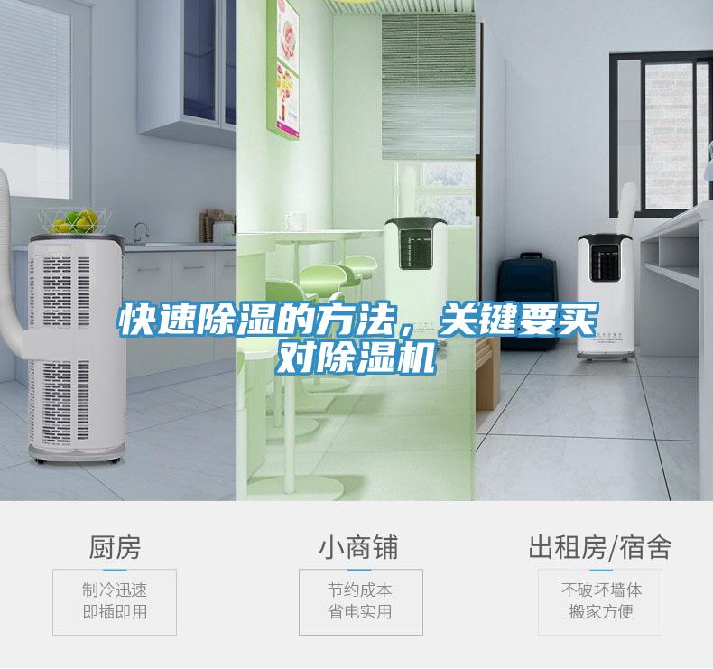 快速除湿的方法，关键要买对除湿机