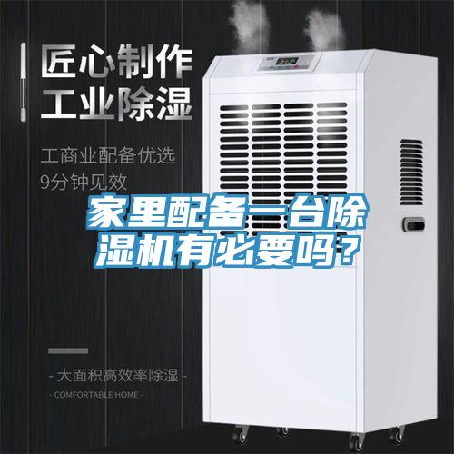 家里配备一台除湿机有必要吗？