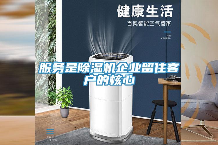 服务是除湿机企业留住客户的核心