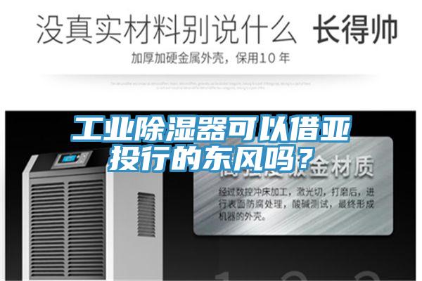 工业除湿器可以借亚投行的东风吗？