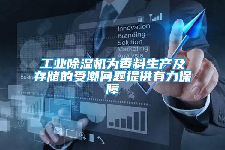 工业除湿机为香料生产及存储的受潮问题提供有力保障