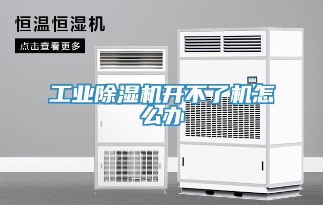 工业除湿机开不了机怎么办