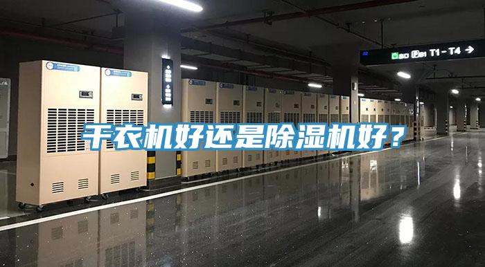 干衣机好还是除湿机好？
