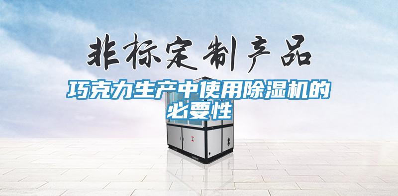 巧克力生产中使用除湿机的必要性