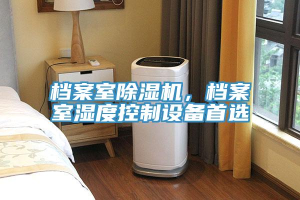 档案室除湿机，档案室湿度控制设备首选